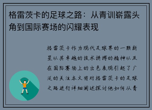 格雷茨卡的足球之路：从青训崭露头角到国际赛场的闪耀表现