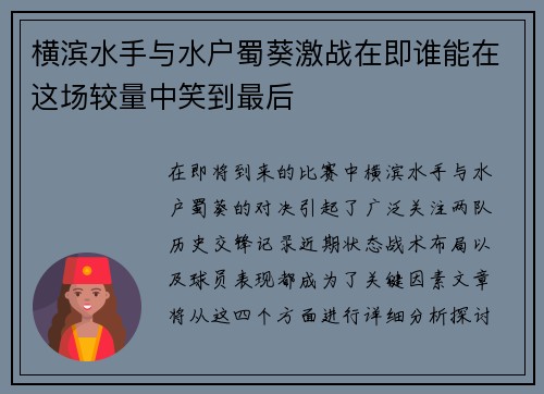横滨水手与水户蜀葵激战在即谁能在这场较量中笑到最后