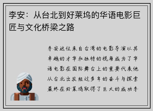 李安：从台北到好莱坞的华语电影巨匠与文化桥梁之路