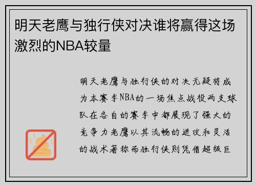 明天老鹰与独行侠对决谁将赢得这场激烈的NBA较量