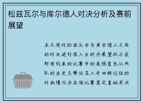 松兹瓦尔与库尔德人对决分析及赛前展望