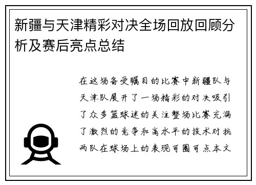 新疆与天津精彩对决全场回放回顾分析及赛后亮点总结