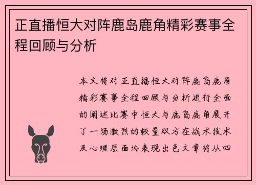 正直播恒大对阵鹿岛鹿角精彩赛事全程回顾与分析