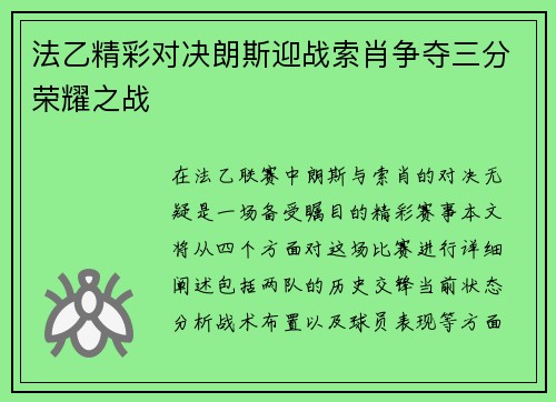 法乙精彩对决朗斯迎战索肖争夺三分荣耀之战