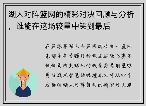 湖人对阵篮网的精彩对决回顾与分析，谁能在这场较量中笑到最后