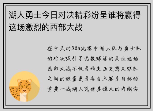 湖人勇士今日对决精彩纷呈谁将赢得这场激烈的西部大战