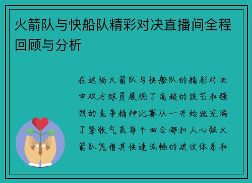 火箭队与快船队精彩对决直播间全程回顾与分析