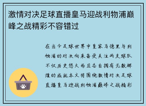 激情对决足球直播皇马迎战利物浦巅峰之战精彩不容错过