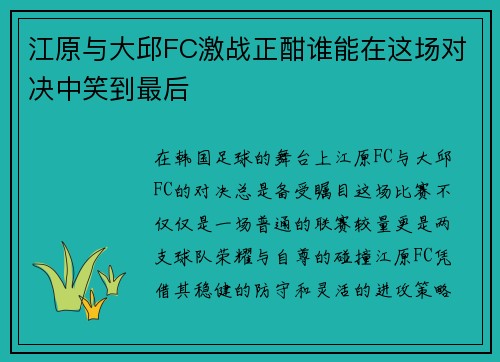 江原与大邱FC激战正酣谁能在这场对决中笑到最后