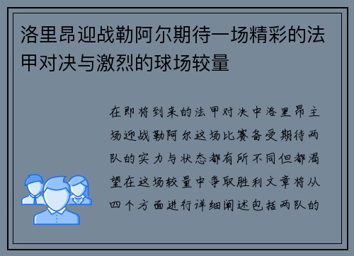 洛里昂迎战勒阿尔期待一场精彩的法甲对决与激烈的球场较量