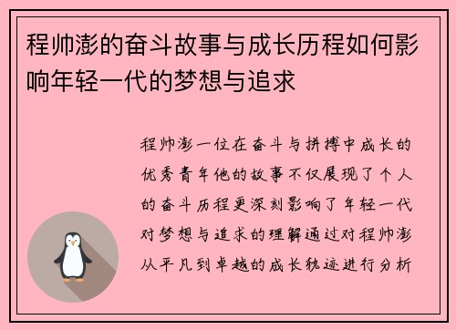 程帅澎的奋斗故事与成长历程如何影响年轻一代的梦想与追求