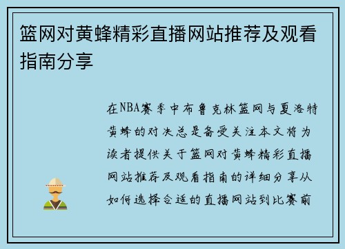 篮网对黄蜂精彩直播网站推荐及观看指南分享