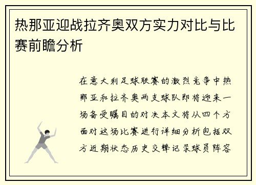热那亚迎战拉齐奥双方实力对比与比赛前瞻分析