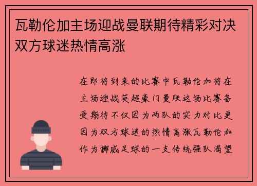 瓦勒伦加主场迎战曼联期待精彩对决双方球迷热情高涨