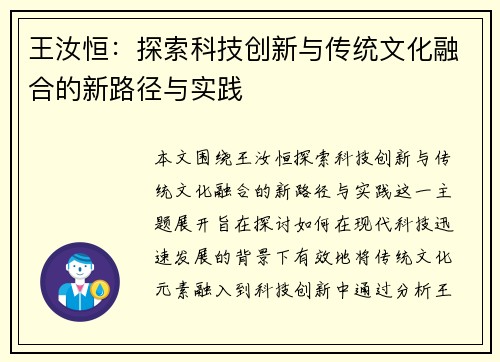 王汝恒：探索科技创新与传统文化融合的新路径与实践