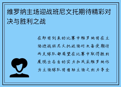 维罗纳主场迎战班尼文托期待精彩对决与胜利之战