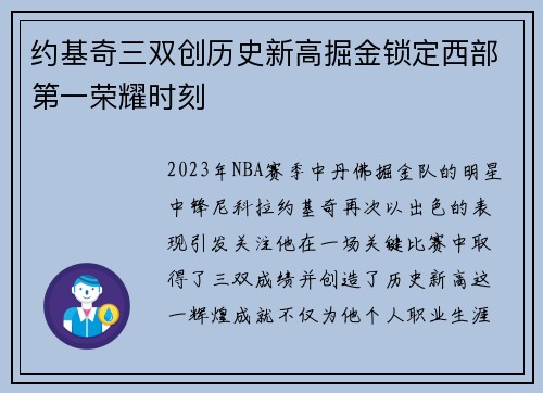 约基奇三双创历史新高掘金锁定西部第一荣耀时刻
