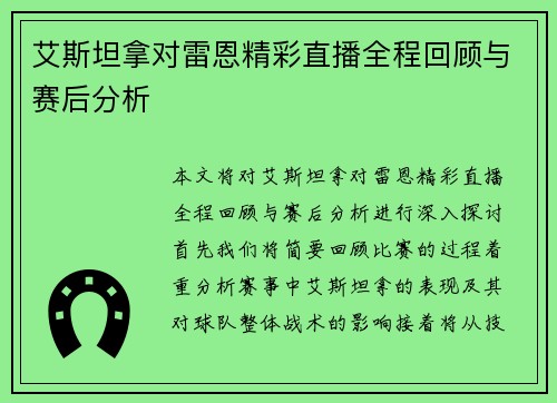 艾斯坦拿对雷恩精彩直播全程回顾与赛后分析