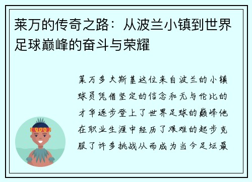 莱万的传奇之路：从波兰小镇到世界足球巅峰的奋斗与荣耀