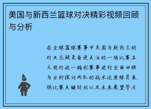 美国与新西兰篮球对决精彩视频回顾与分析