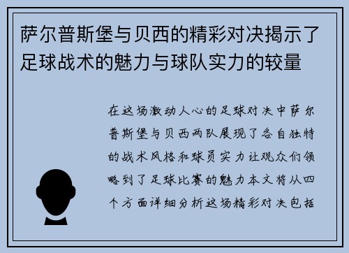 萨尔普斯堡与贝西的精彩对决揭示了足球战术的魅力与球队实力的较量