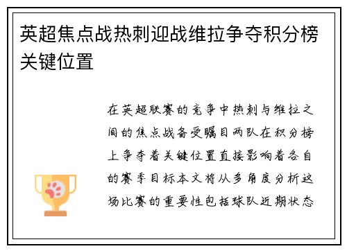 英超焦点战热刺迎战维拉争夺积分榜关键位置