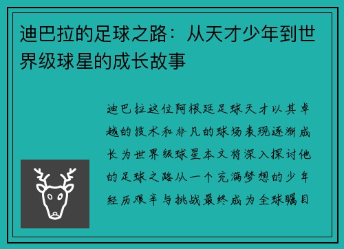 迪巴拉的足球之路：从天才少年到世界级球星的成长故事