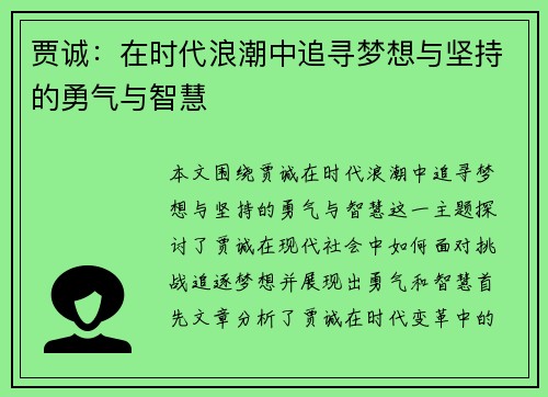贾诚：在时代浪潮中追寻梦想与坚持的勇气与智慧