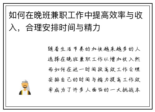 如何在晚班兼职工作中提高效率与收入，合理安排时间与精力