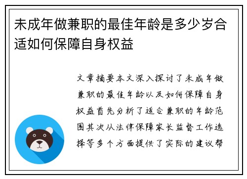未成年做兼职的最佳年龄是多少岁合适如何保障自身权益