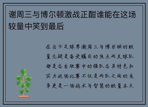 谢周三与博尔顿激战正酣谁能在这场较量中笑到最后