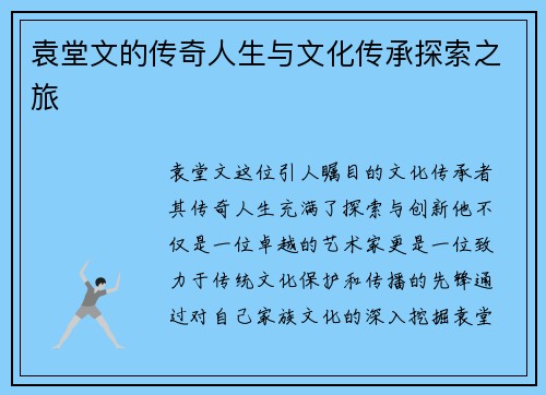 袁堂文的传奇人生与文化传承探索之旅