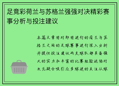 足竞彩荷兰与苏格兰强强对决精彩赛事分析与投注建议