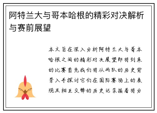 阿特兰大与哥本哈根的精彩对决解析与赛前展望