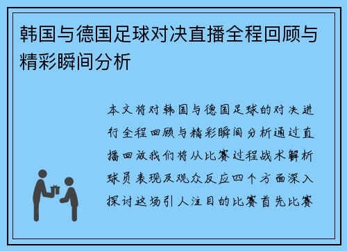 韩国与德国足球对决直播全程回顾与精彩瞬间分析