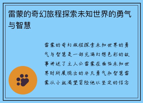 雷蒙的奇幻旅程探索未知世界的勇气与智慧
