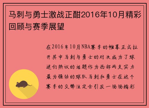 马刺与勇士激战正酣2016年10月精彩回顾与赛季展望