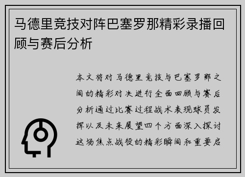 马德里竞技对阵巴塞罗那精彩录播回顾与赛后分析