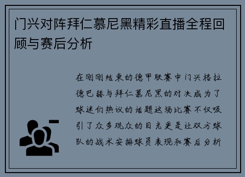 门兴对阵拜仁慕尼黑精彩直播全程回顾与赛后分析
