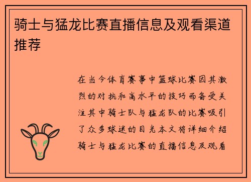 骑士与猛龙比赛直播信息及观看渠道推荐