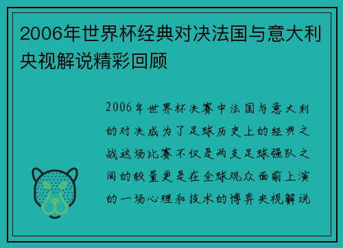 2006年世界杯经典对决法国与意大利央视解说精彩回顾