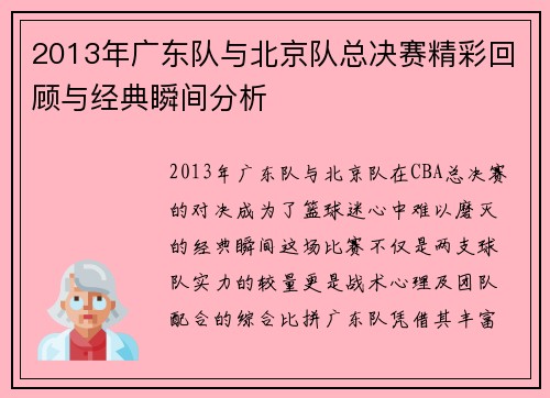 2013年广东队与北京队总决赛精彩回顾与经典瞬间分析