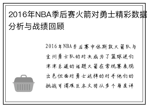 2016年NBA季后赛火箭对勇士精彩数据分析与战绩回顾