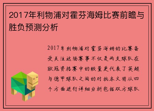 2017年利物浦对霍芬海姆比赛前瞻与胜负预测分析