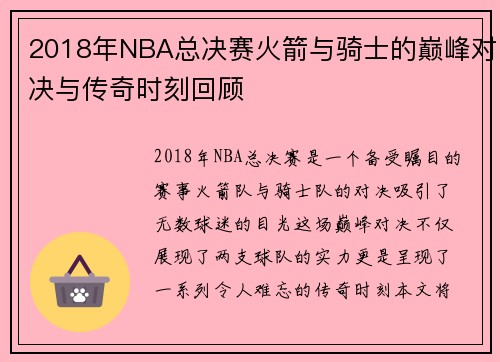 2018年NBA总决赛火箭与骑士的巅峰对决与传奇时刻回顾