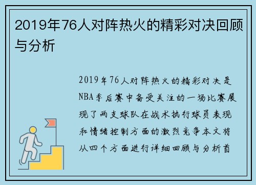 2019年76人对阵热火的精彩对决回顾与分析