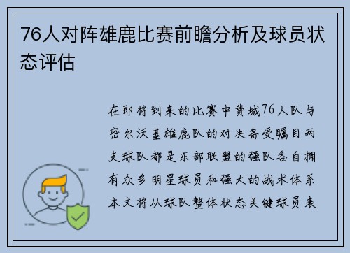 76人对阵雄鹿比赛前瞻分析及球员状态评估