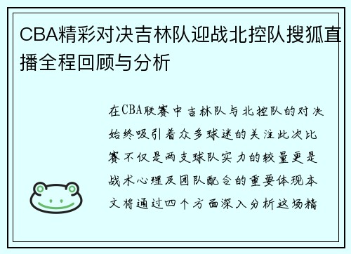 CBA精彩对决吉林队迎战北控队搜狐直播全程回顾与分析