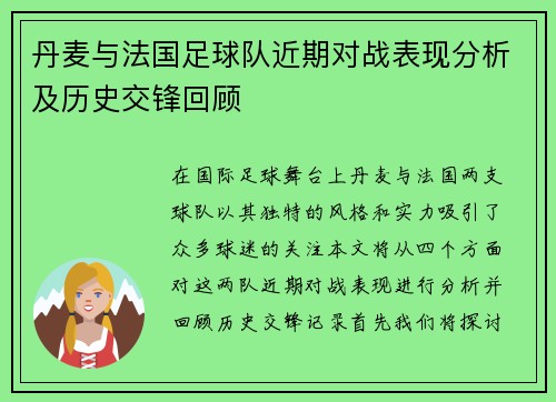 丹麦与法国足球队近期对战表现分析及历史交锋回顾