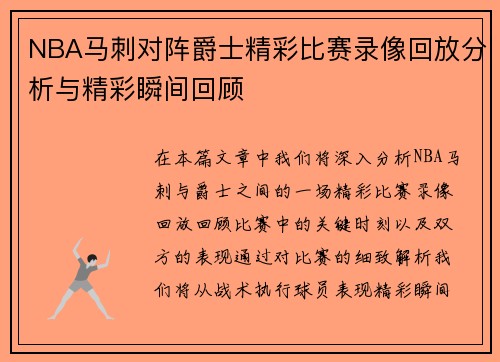 NBA马刺对阵爵士精彩比赛录像回放分析与精彩瞬间回顾